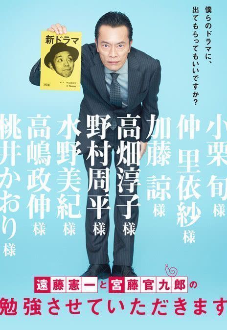 远藤宪一与宫藤官九郎之受您指教了