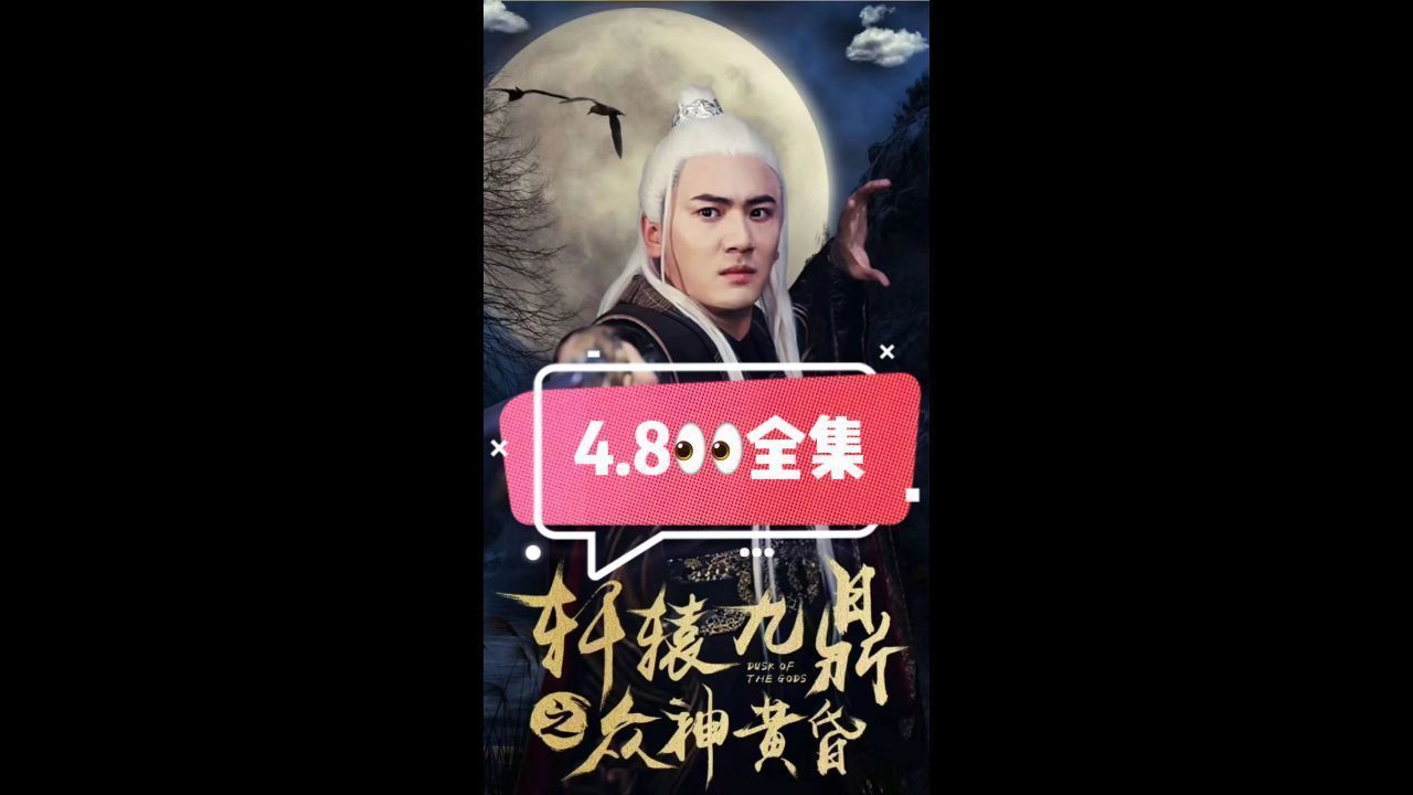 轩辕九鼎之众神黄昏