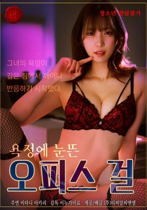 被欲望唤醒的办公室女孩