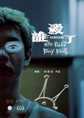 谁杀了比利比莉