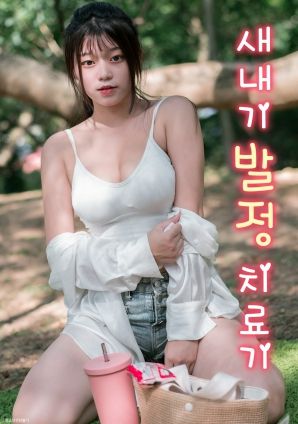 菜鸟的发情治疗机