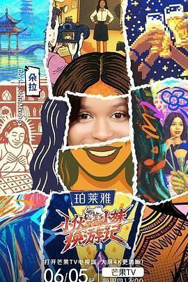 小伙小妹换游记