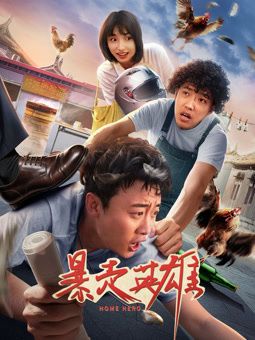 暴走英雄
