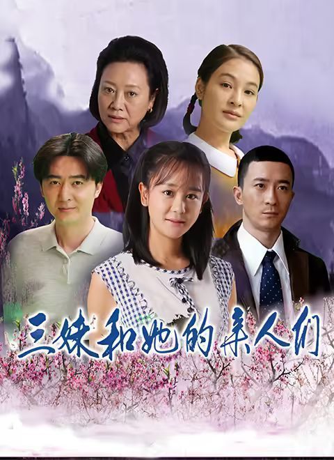 三妹和她的亲人们