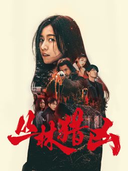 丛林猎凶
