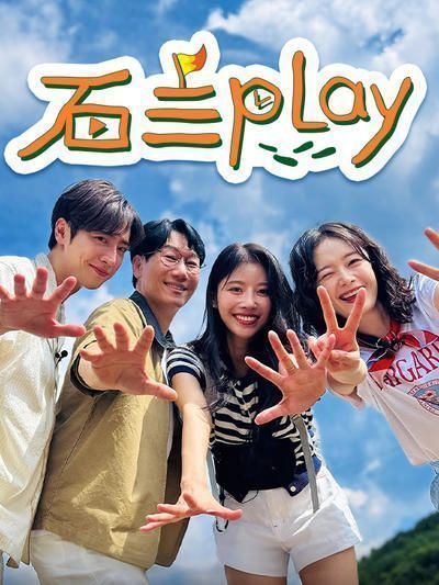 石三play海报剧照