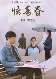 悟青春