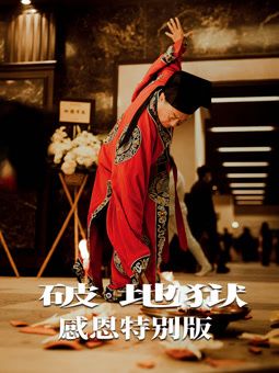 破·地狱：感恩特别版