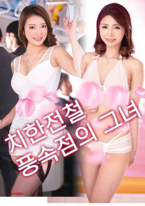 电车痴汉：风俗女郎