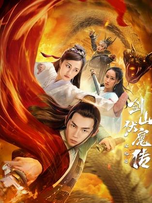 双蛇之剑山伏魔传海报剧照