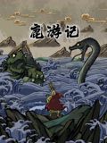 鹿游记