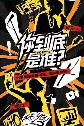 你到底是谁