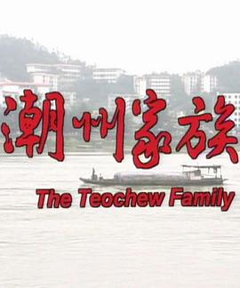 潮州家族海报剧照