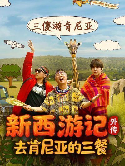去肯尼亚的三餐