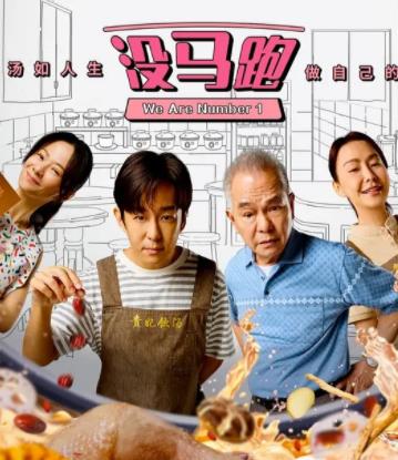 没马跑海报剧照