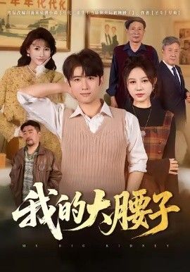我的大腰子