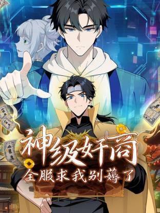 神级奸商：全服求我别薅了海报剧照