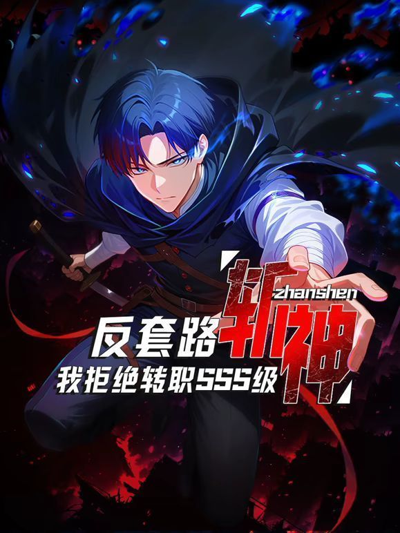 反套路斩神，我拒绝转职SSS级