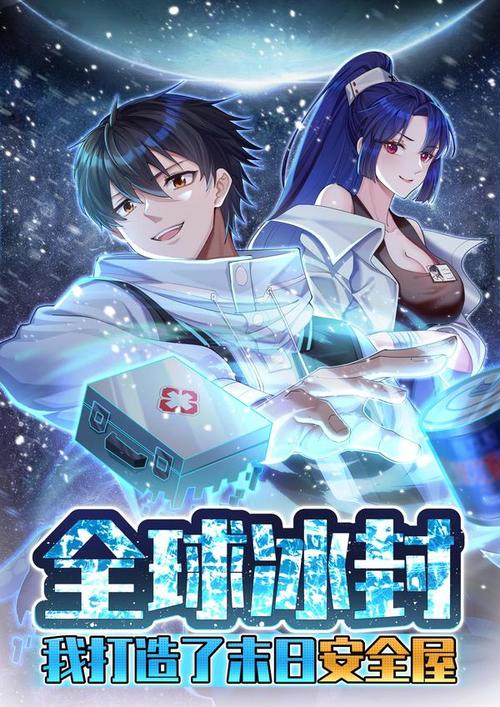 全球冰封:我打造了末日安全屋海报剧照