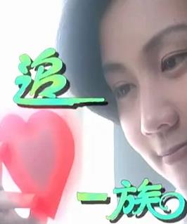 追心一族