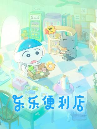 乐乐便利店海报剧照