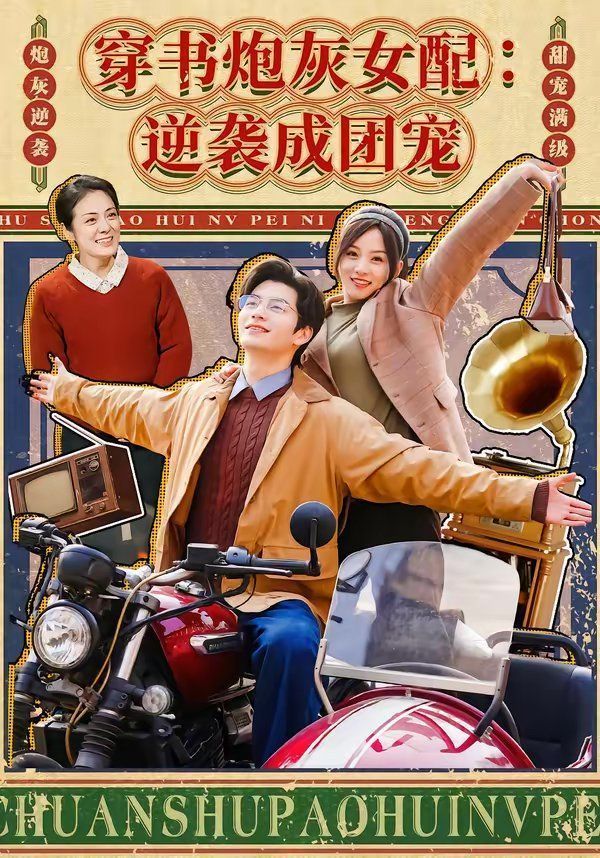 穿书炮灰女配：逆袭成团宠