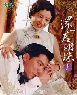 还君明珠2008