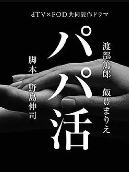 爸爸活