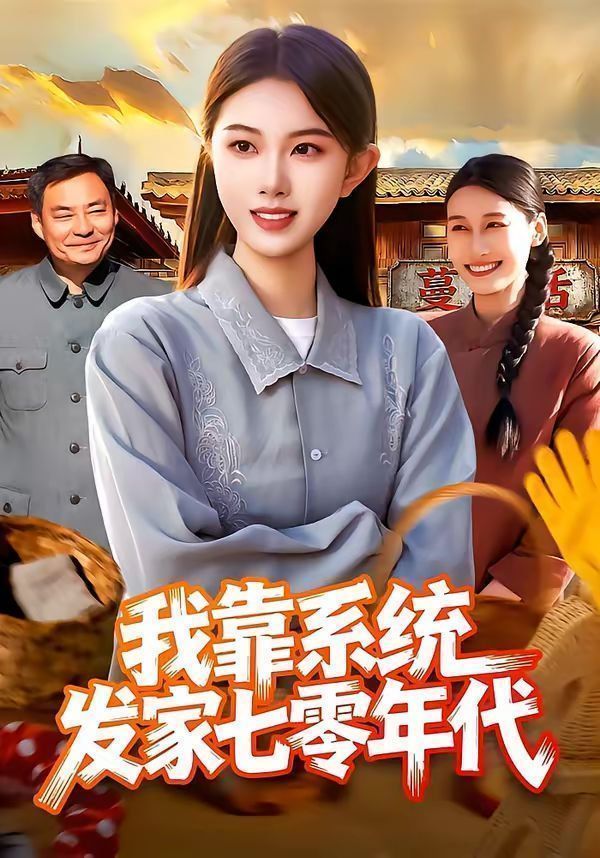 我靠系统发家七零年代