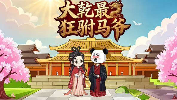 大乾最狂驸马爷