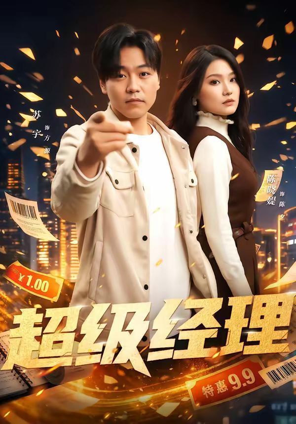 超级经理
