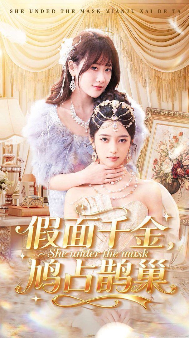 假面千金，鸠占鹊巢