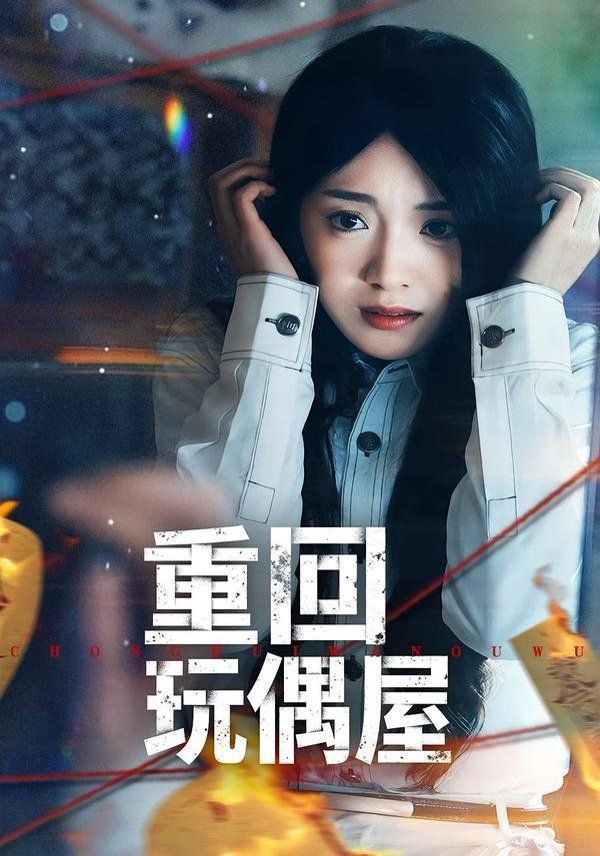 重回玩偶屋
