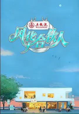 风华合伙人