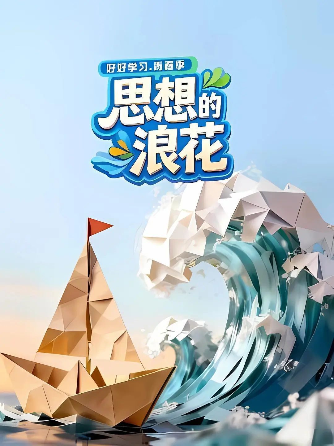 思想的浪花