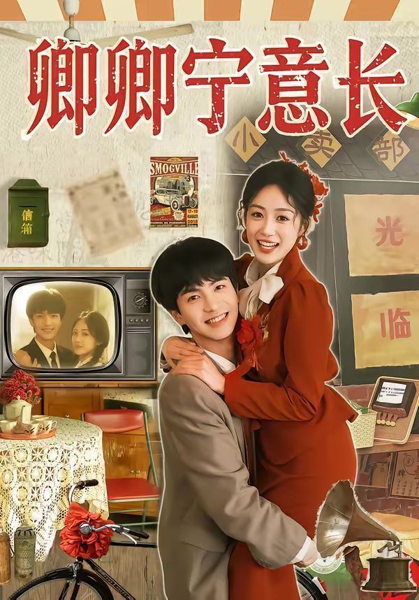 卿卿宁意长