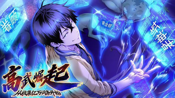 高武崛起，从收集亿万词条开始 动态漫画