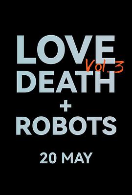 爱，死亡和机器人第三季